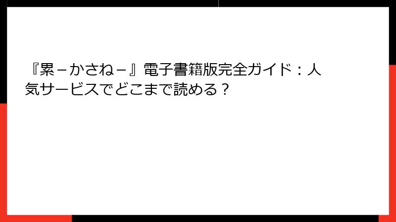『累-かさね-』電子書籍版完全ガイド:人気サービスでどこまで読める?