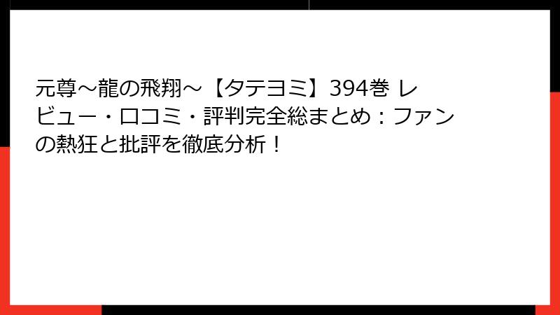 元尊～龍の飛翔～【タテヨミ】394巻 レビュー・口コミ・評判完全総まとめ：ファンの熱狂と批評を徹底分析！