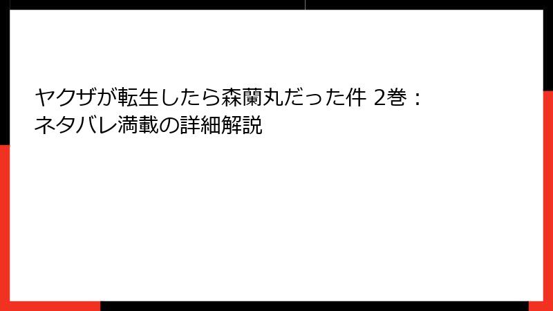 ヤクザが転生したら森蘭丸だった件 2巻：ネタバレ満載の詳細解説