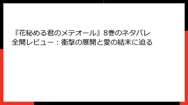 『花秘める君のメテオール』8巻のネタバレ全開レビュー：衝撃の展開と愛の結末に迫る