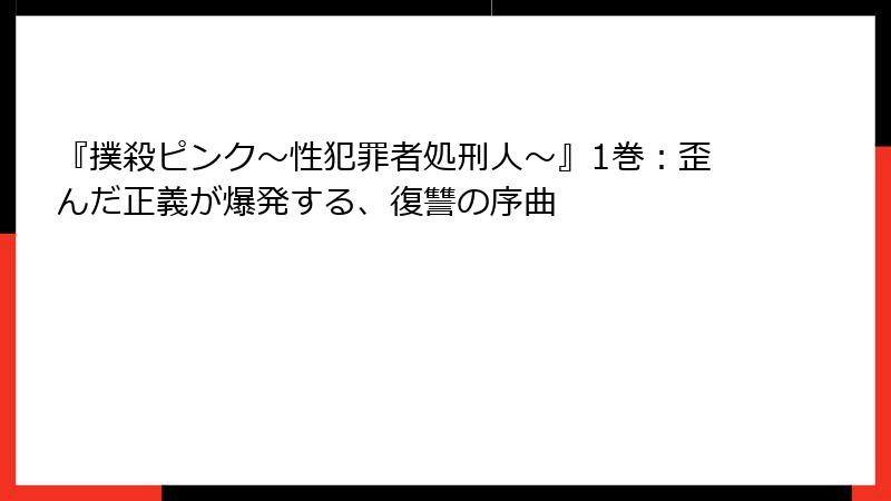 『撲殺ピンク～性犯罪者処刑人～』1巻：歪んだ正義が爆発する、復讐の序曲
