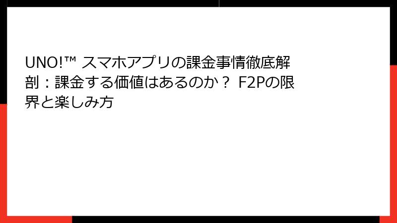 UNO!™ スマホアプリの課金事情徹底解剖：課金する価値はあるのか？ F2Pの限界と楽しみ方