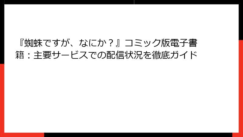 『蜘蛛ですが、なにか？』コミック版電子書籍：主要サービスでの配信状況を徹底ガイド