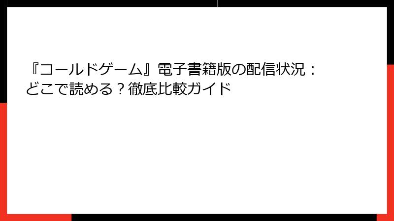 『コールドゲーム』電子書籍版の配信状況：どこで読める？徹底比較ガイド