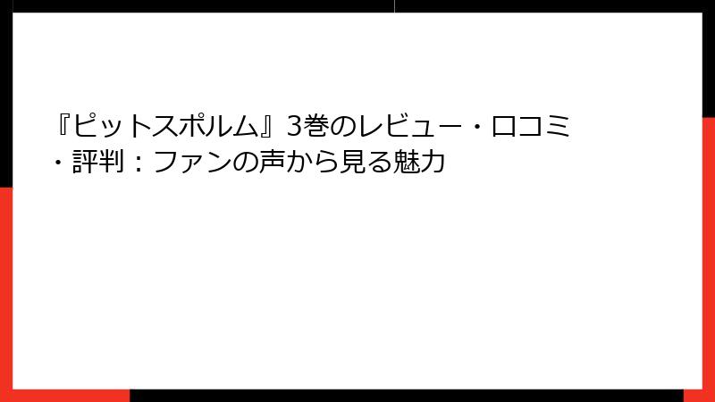 『ピットスポルム』3巻のレビュー・口コミ・評判：ファンの声から見る魅力