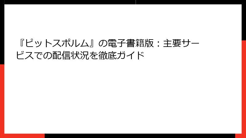 『ピットスポルム』の電子書籍版：主要サービスでの配信状況を徹底ガイド