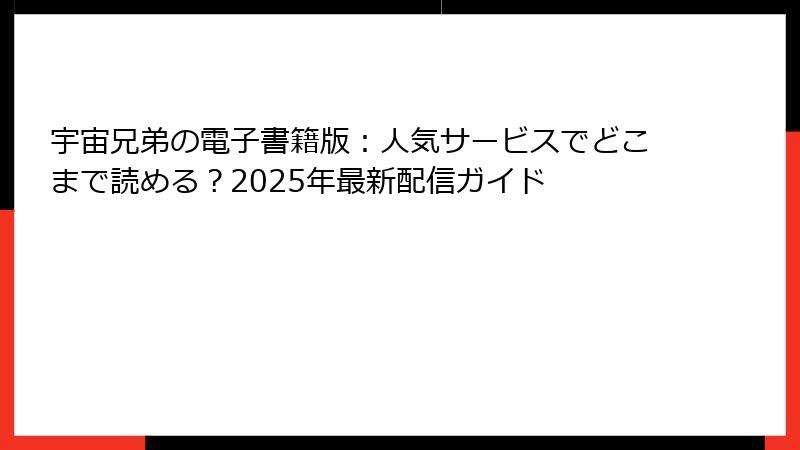 宇宙兄弟の電子書籍版：人気サービスでどこまで読める？2025年最新配信ガイド