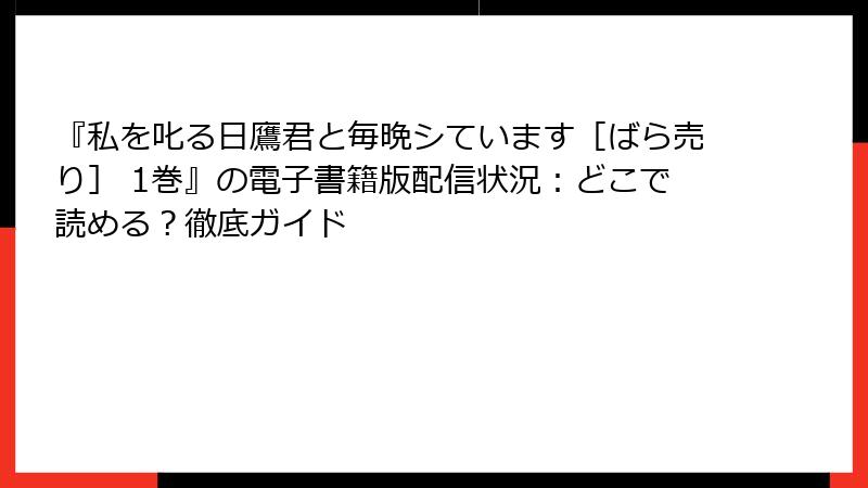 『私を叱る日鷹君と毎晩シています［ばら売り］ 1巻』の電子書籍版配信状況：どこで読める？徹底ガイド