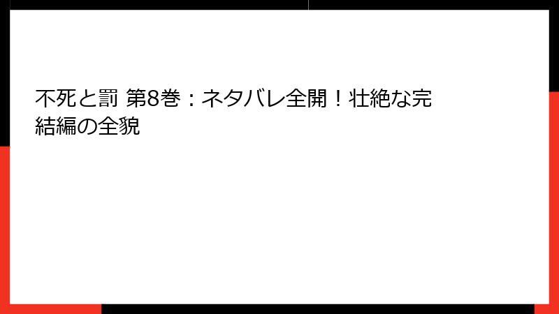 不死と罰 第8巻：ネタバレ全開！壮絶な完結編の全貌