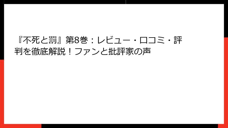 『不死と罰』第8巻：レビュー・口コミ・評判を徹底解説！ファンと批評家の声