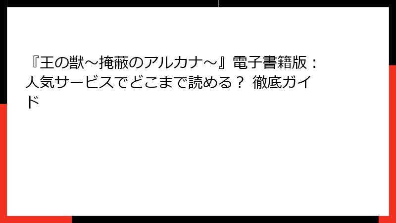 『王の獣~掩蔽のアルカナ~』電子書籍版:人気サービスでどこまで読める? 徹底ガイド