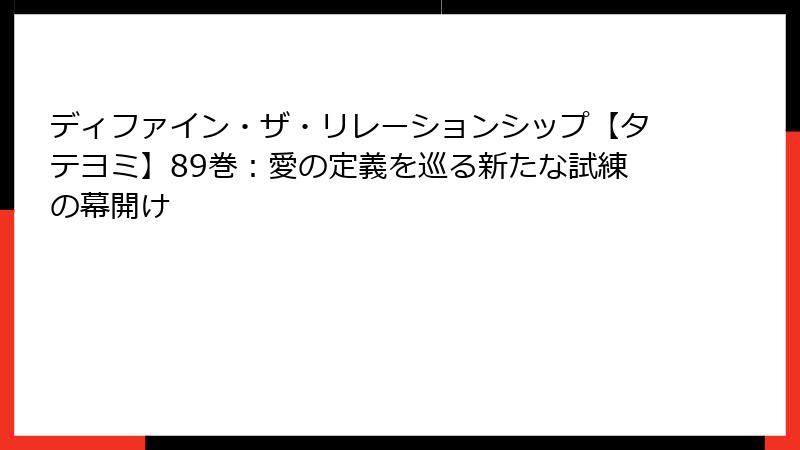 ディファイン・ザ・リレーションシップ【タテヨミ】89巻：愛の定義を巡る新たな試練の幕開け