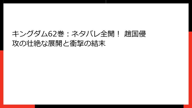 キングダム62巻：ネタバレ全開！ 趙国侵攻の壮絶な展開と衝撃の結末