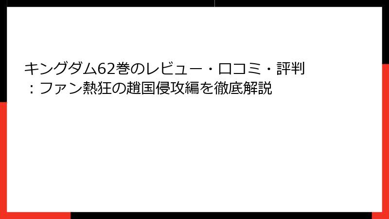 キングダム62巻のレビュー・口コミ・評判：ファン熱狂の趙国侵攻編を徹底解説