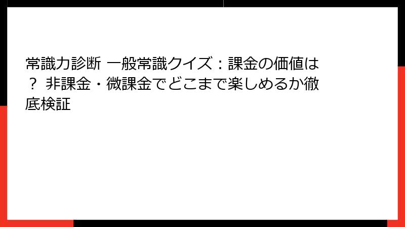 常識力診断 一般常識クイズ：課金の価値は？ 非課金・微課金でどこまで楽しめるか徹底検証