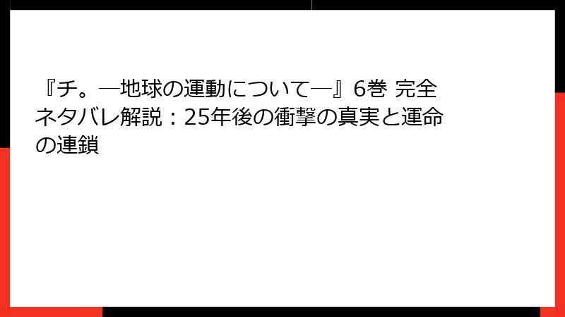 『チ。―地球の運動について―』6巻 完全ネタバレ解説：25年後の衝撃の真実と運命の連鎖