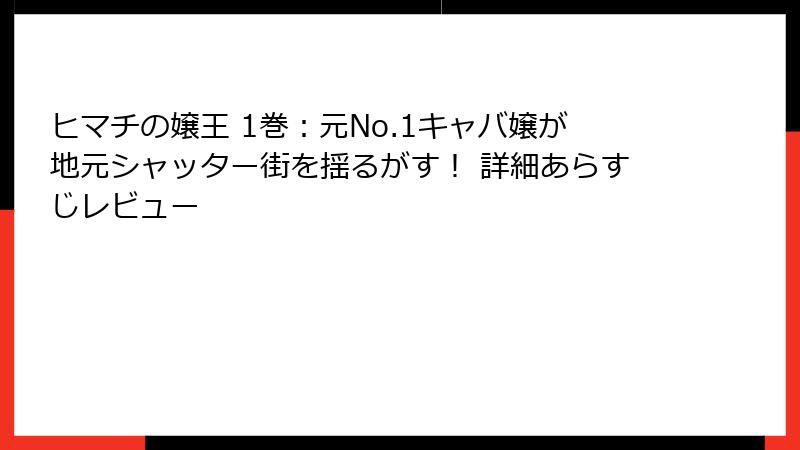 ヒマチの嬢王 1巻：元No.1キャバ嬢が地元シャッター街を揺るがす！ 詳細あらすじレビュー