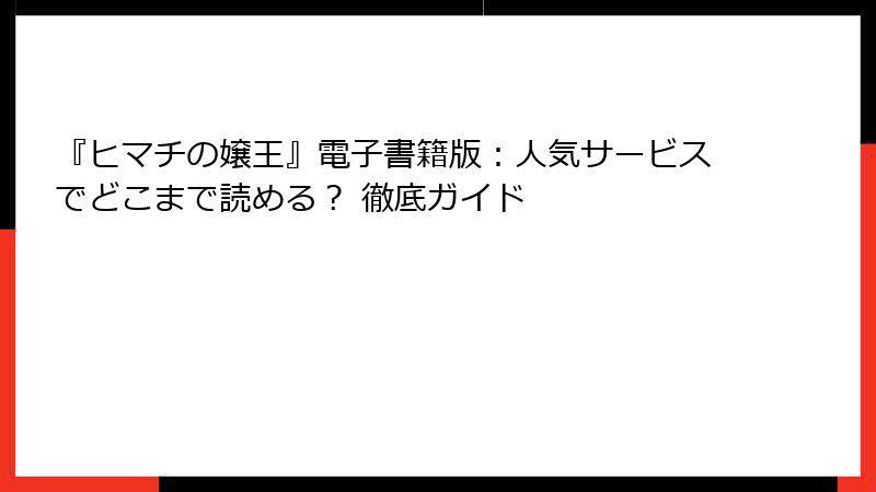 『ヒマチの嬢王』電子書籍版：人気サービスでどこまで読める？ 徹底ガイド