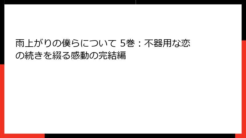 雨上がりの僕らについて 5巻：不器用な恋の続きを綴る感動の完結編