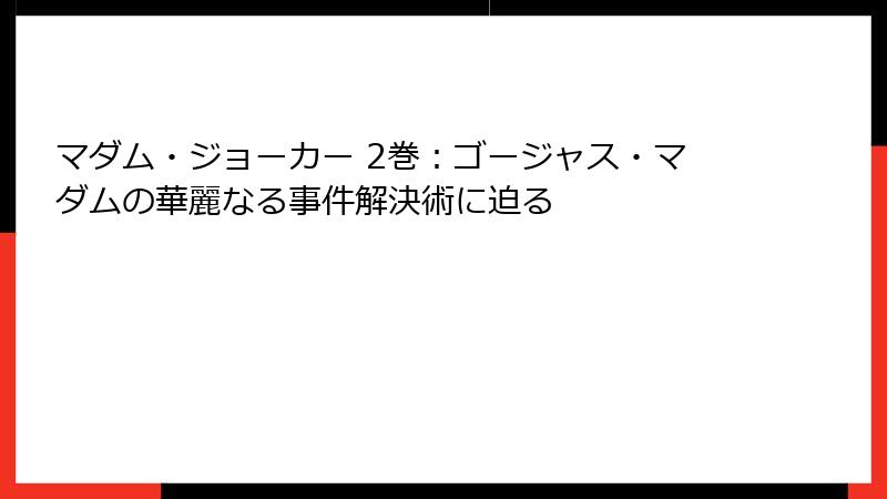マダム・ジョーカー 2巻:ゴージャス・マダムの華麗なる事件解決術に迫る