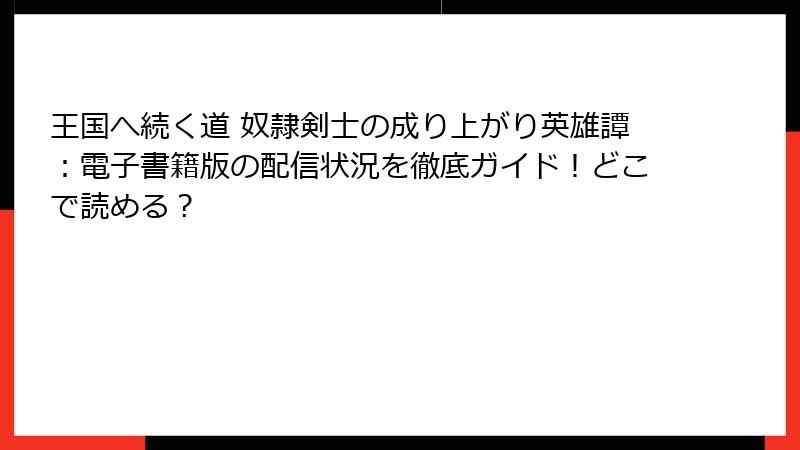 王国へ続く道 奴隷剣士の成り上がり英雄譚：電子書籍版の配信状況を徹底ガイド！どこで読める？