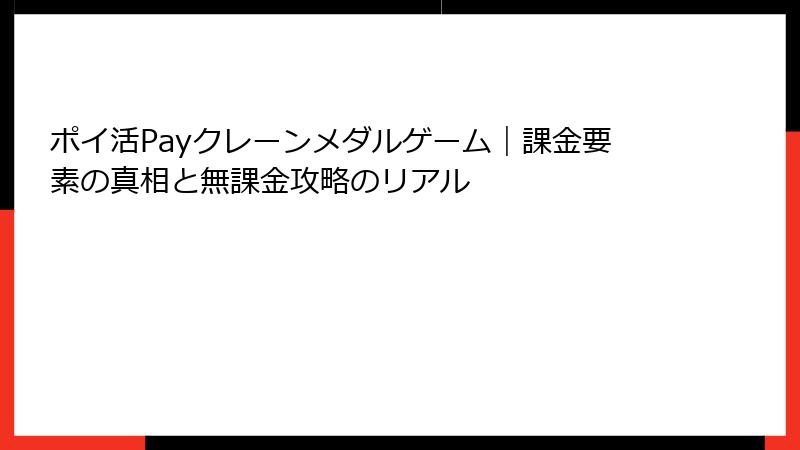 ポイ活Payクレーンメダルゲーム｜課金要素の真相と無課金攻略のリアル