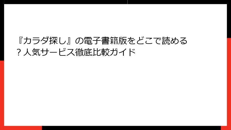 『カラダ探し』の電子書籍版をどこで読める？人気サービス徹底比較ガイド