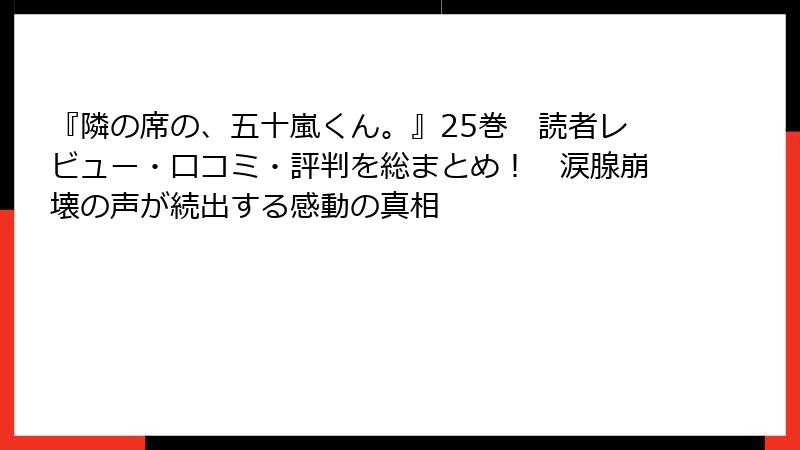 『隣の席の、五十嵐くん。』25巻　読者レビュー・口コミ・評判を総まとめ！　涙腺崩壊の声が続出する感動の真相