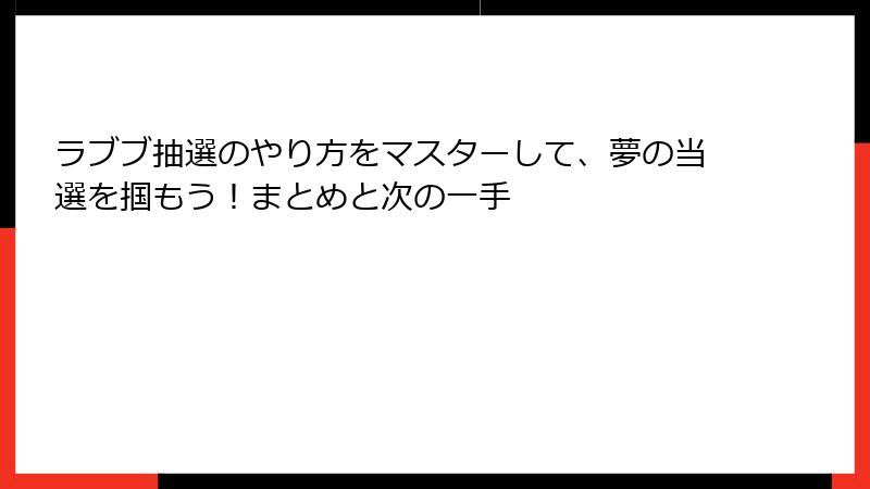 ラブブ抽選のやり方をマスターして、夢の当選を掴もう！まとめと次の一手