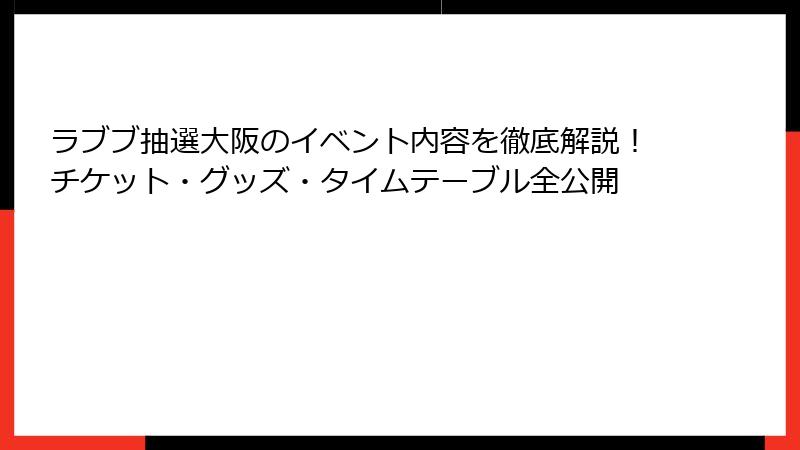 ラブブ抽選大阪のイベント内容を徹底解説！チケット・グッズ・タイムテーブル全公開