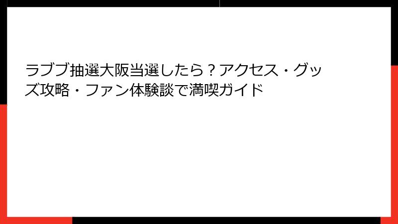 ラブブ抽選大阪当選したら？アクセス・グッズ攻略・ファン体験談で満喫ガイド