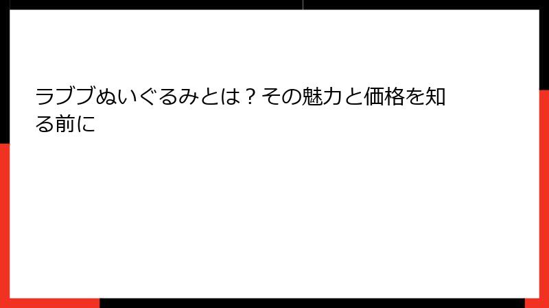 ラブブぬいぐるみとは？その魅力と価格を知る前に