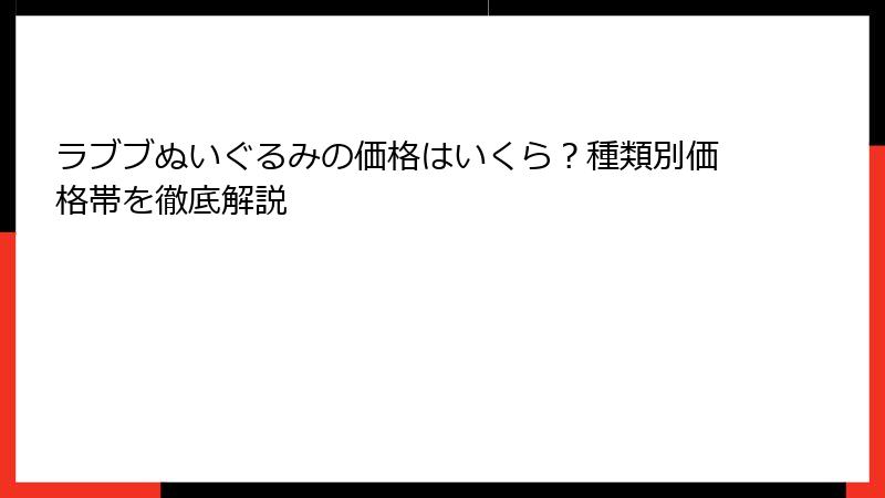ラブブぬいぐるみの価格はいくら？種類別価格帯を徹底解説