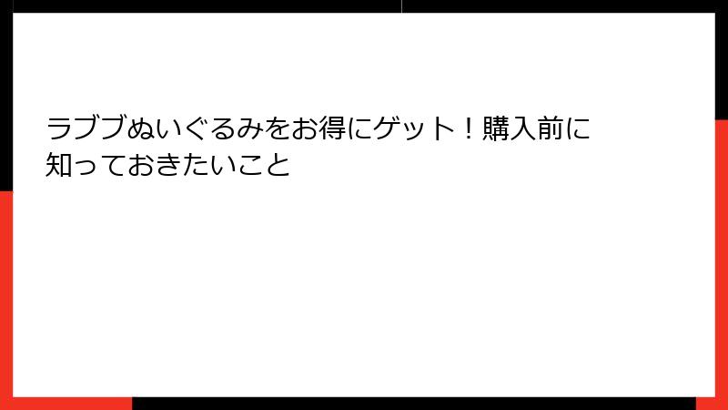 ラブブぬいぐるみをお得にゲット！購入前に知っておきたいこと