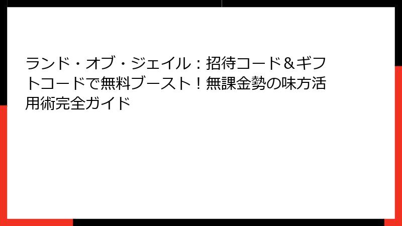ランド・オブ・ジェイル：招待コード＆ギフトコードで無料ブースト！無課金勢の味方活用術完全ガイド