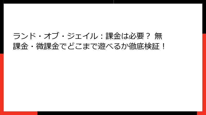 ランド・オブ・ジェイル：課金は必要？ 無課金・微課金でどこまで遊べるか徹底検証！