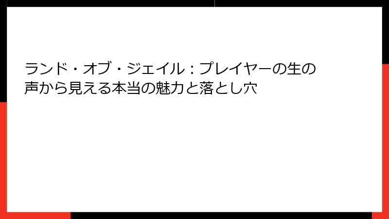 ランド・オブ・ジェイル：プレイヤーの生の声から見える本当の魅力と落とし穴