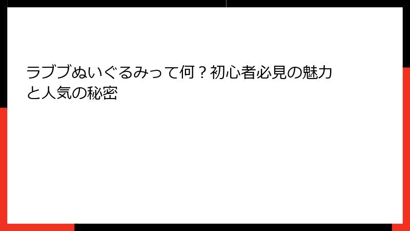 ラブブぬいぐるみって何？初心者必見の魅力と人気の秘密