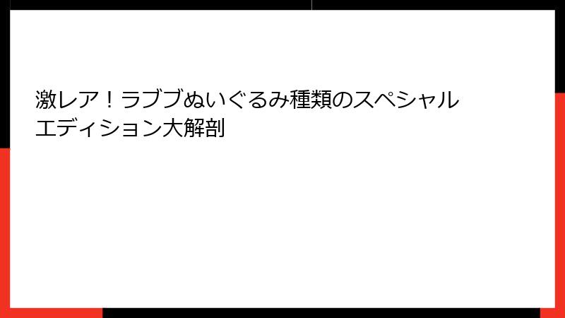 激レア！ラブブぬいぐるみ種類のスペシャルエディション大解剖