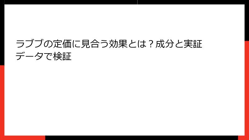 ラブブの定価に見合う効果とは？成分と実証データで検証