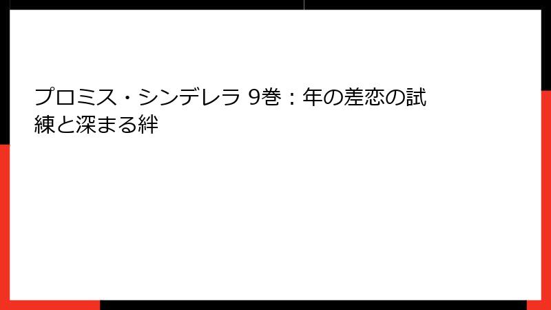 プロミス・シンデレラ 9巻：年の差恋の試練と深まる絆