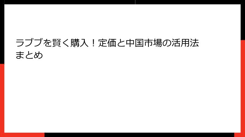 ラブブを賢く購入！定価と中国市場の活用法まとめ