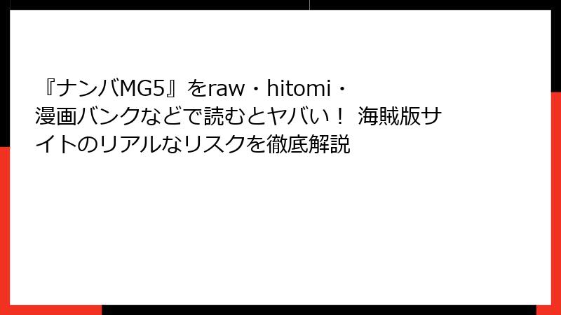 『ナンバMG5』をraw・hitomi・漫画バンクなどで読むとヤバい！ 海賊版サイトのリアルなリスクを徹底解説