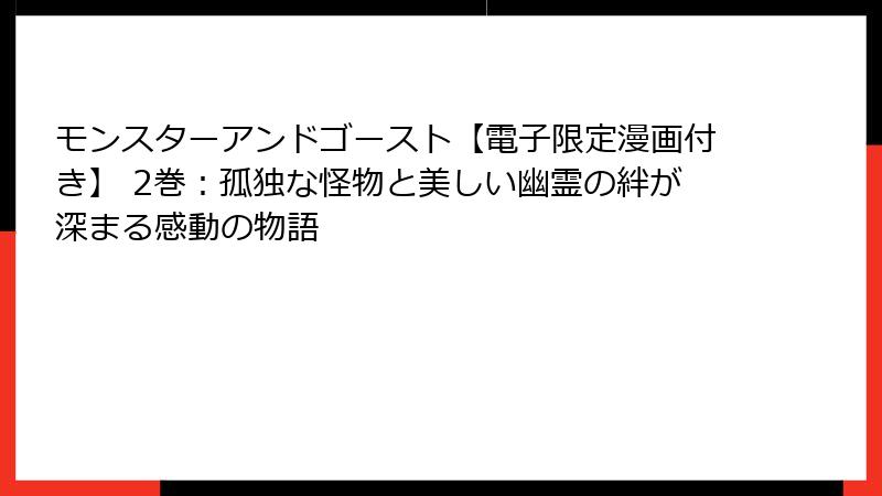 モンスターアンドゴースト【電子限定漫画付き】 2巻：孤独な怪物と美しい幽霊の絆が深まる感動の物語