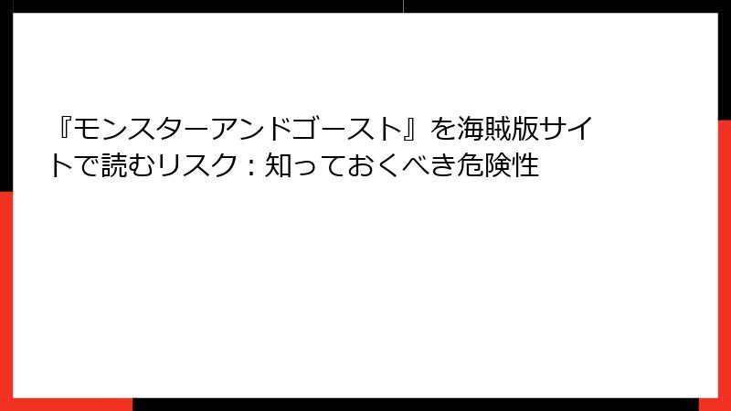 『モンスターアンドゴースト』を海賊版サイトで読むリスク：知っておくべき危険性