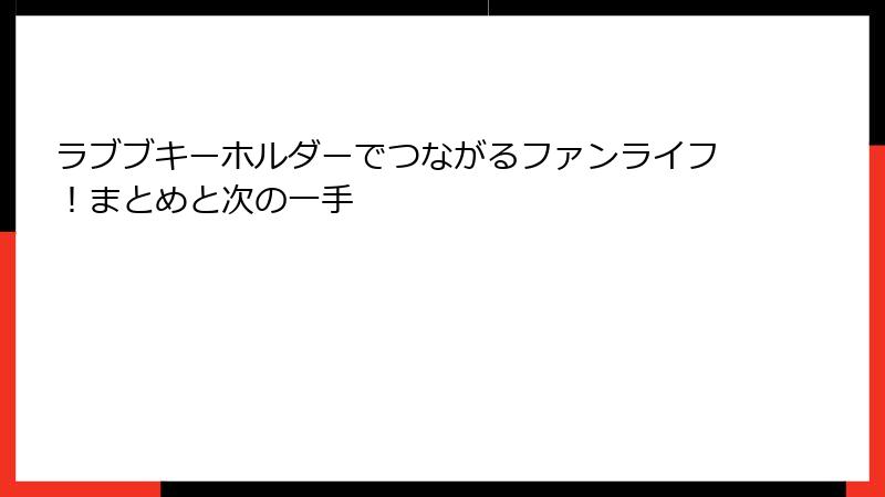 ラブブキーホルダーでつながるファンライフ！まとめと次の一手