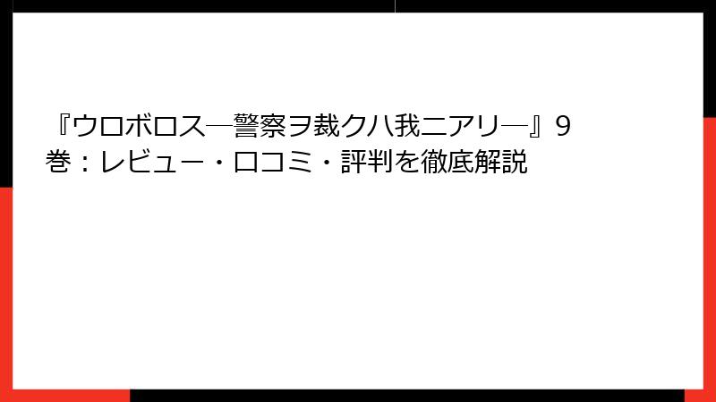 『ウロボロス―警察ヲ裁クハ我ニアリ―』9巻：レビュー・口コミ・評判を徹底解説