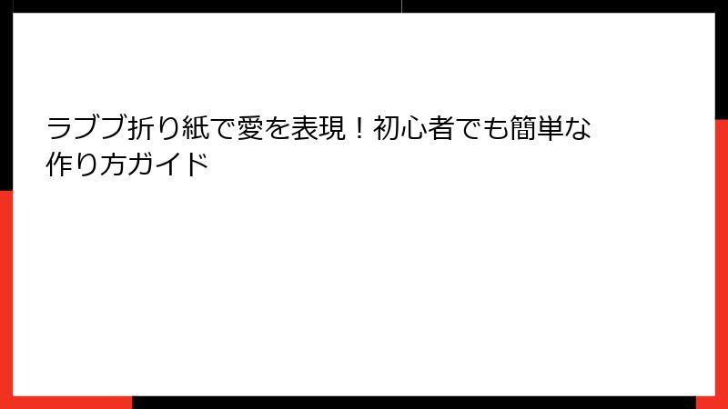 ラブブ折り紙で愛を表現！初心者でも簡単な作り方ガイド