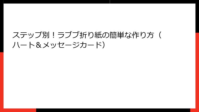 ステップ別！ラブブ折り紙の簡単な作り方（ハート＆メッセージカード）