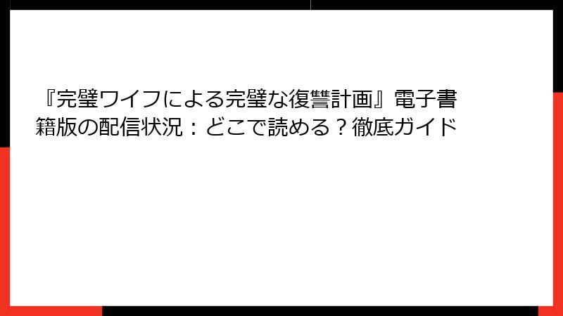 『完璧ワイフによる完璧な復讐計画』電子書籍版の配信状況：どこで読める？徹底ガイド